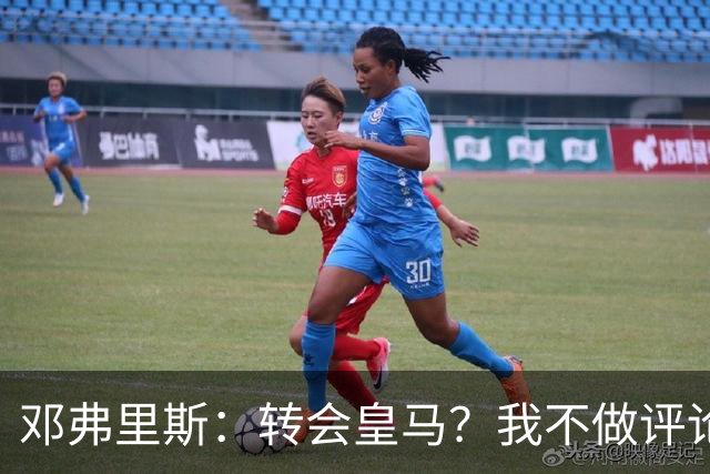 邓弗里斯：转会皇马？我不做评论；保持专注，荷兰也将是夺冠热门